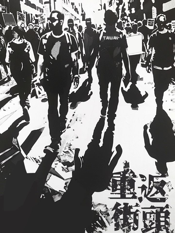 重返街頭