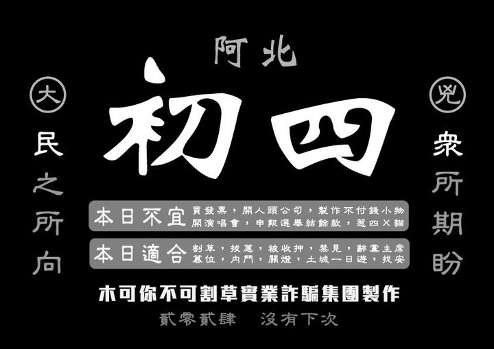 阿北初四啦－大圖