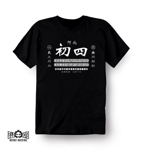 阿北初四黑