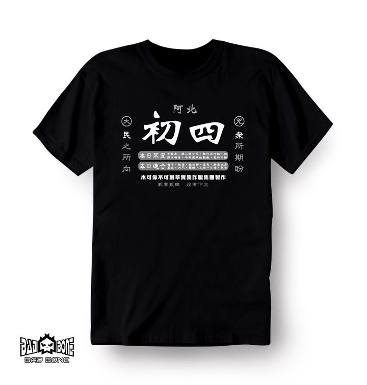 阿北初四黑