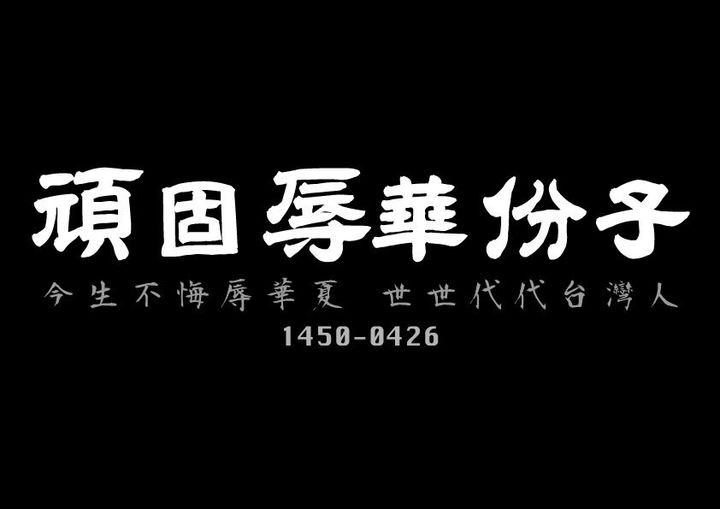 頑固辱華份子
