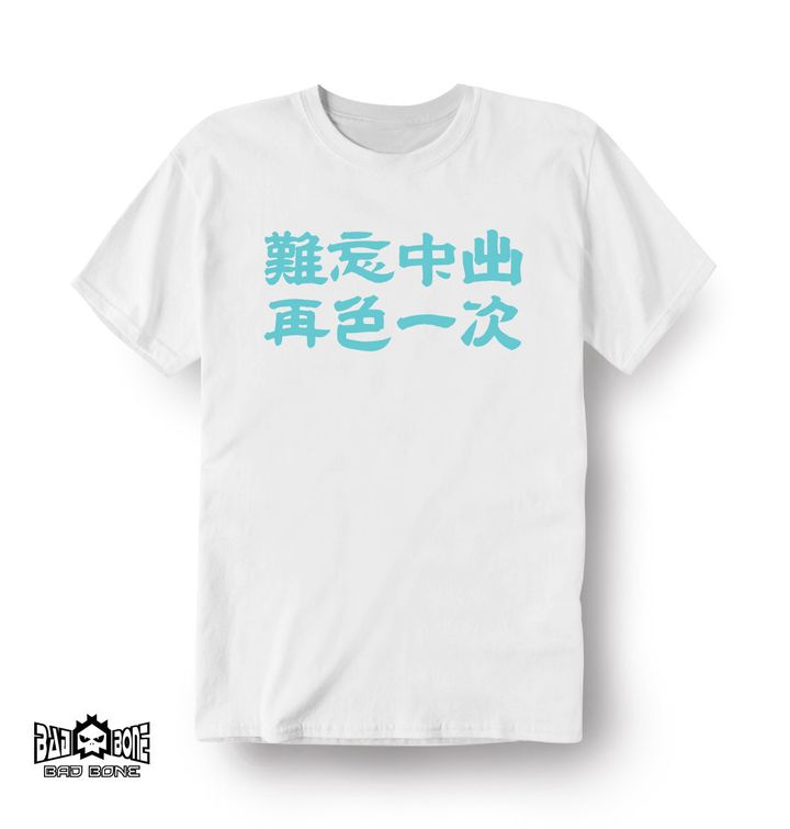 難忘中出