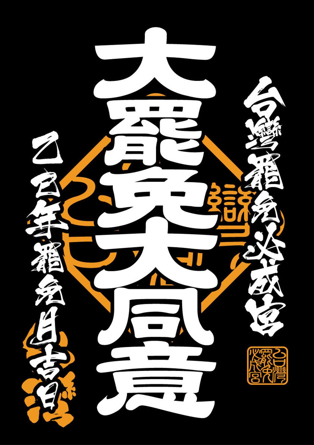 大罷免大同意御朱印大圖黑底
