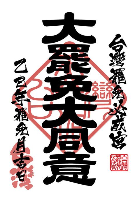 大罷免大同意御朱印大圖