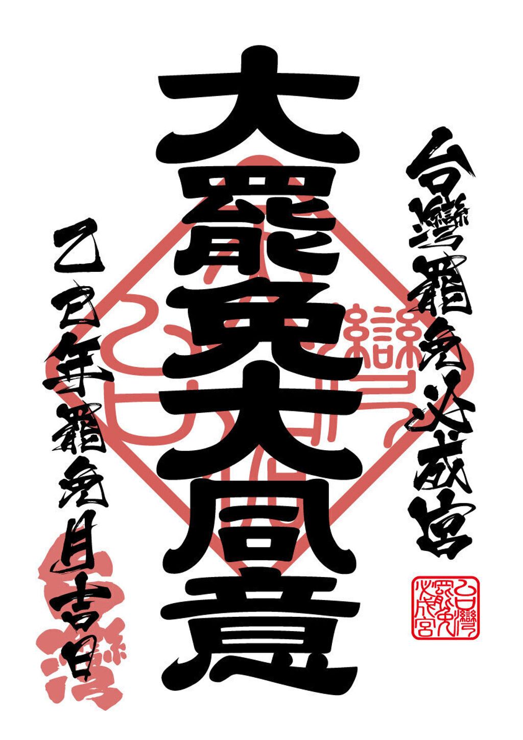 大罷免大同意御朱印大圖