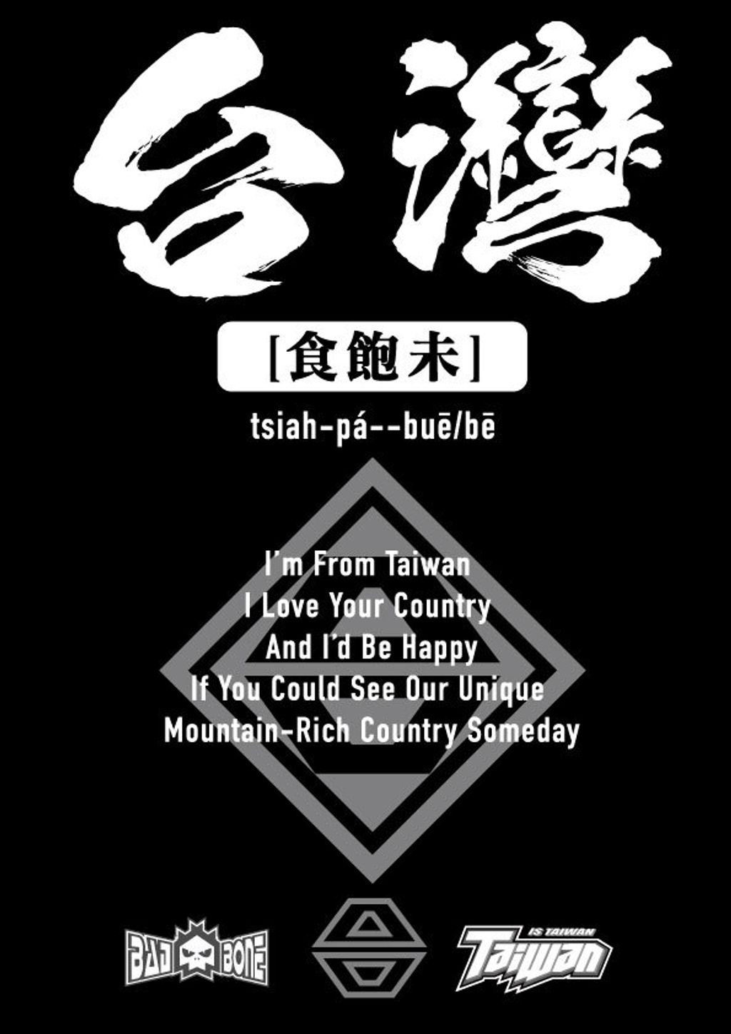 來自台灣-黑底