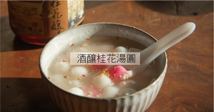 酒釀桂花湯圓