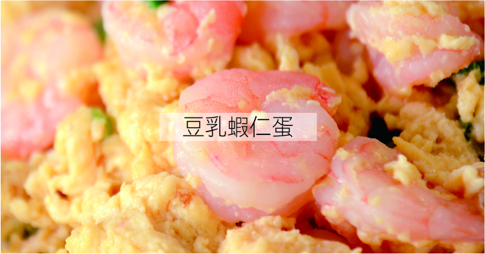 豆乳蝦仁蛋