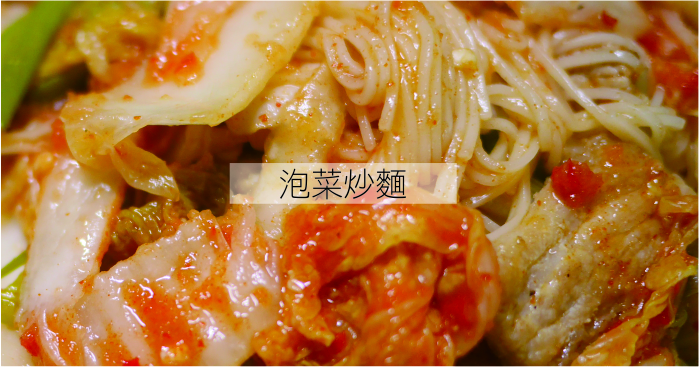泡菜炒麵