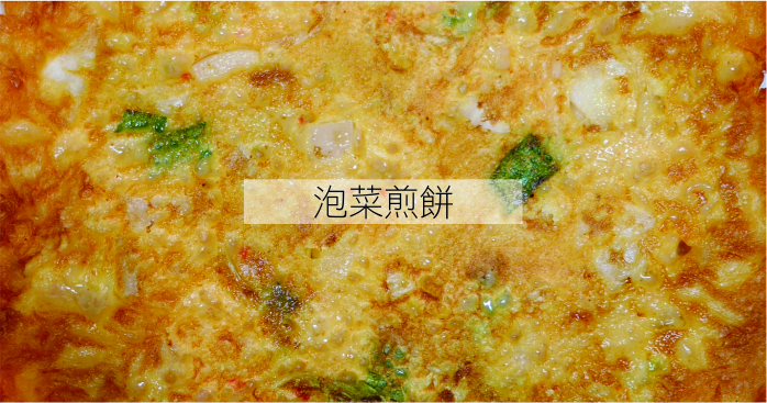 泡菜煎餅