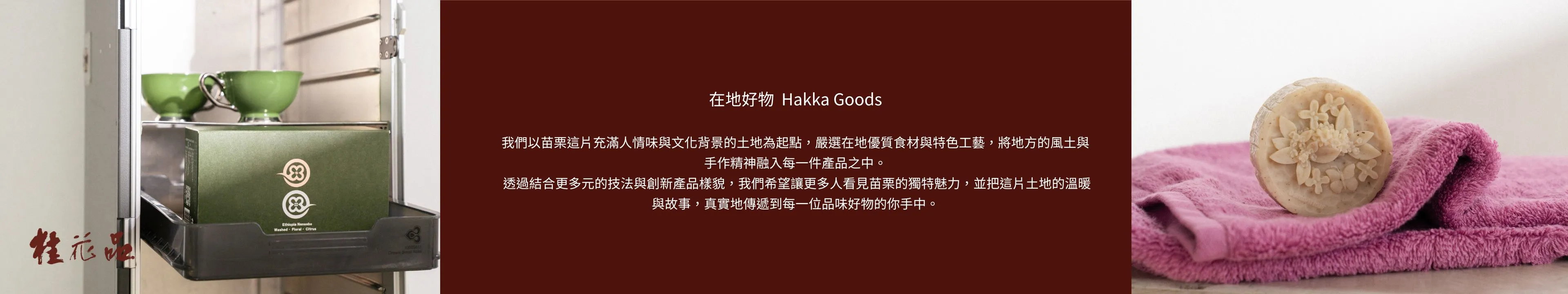  | 桂花品 Taiwan Hakka Hand Gift Shop