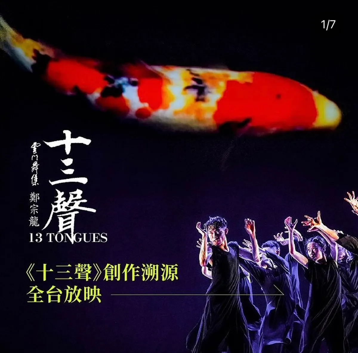 雲門舞集《十三聲》創作紀錄片放映