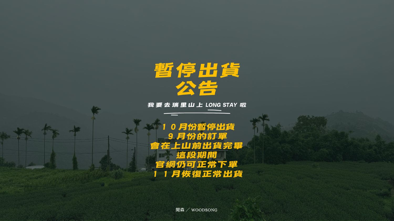 聞森 / WOOD SONG | 