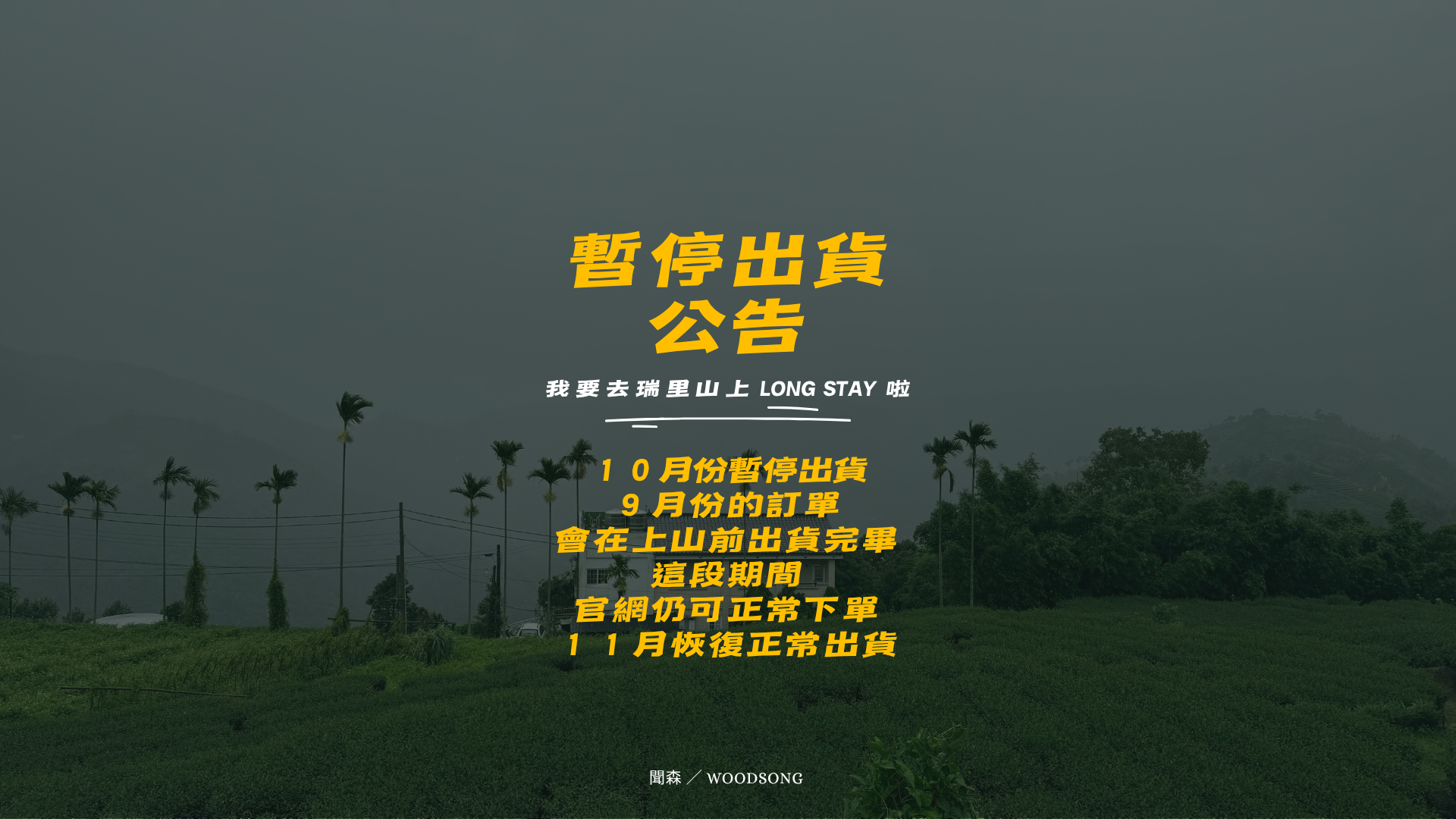 聞森 / WOOD SONG | 