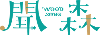 聞森 / WOOD SONG