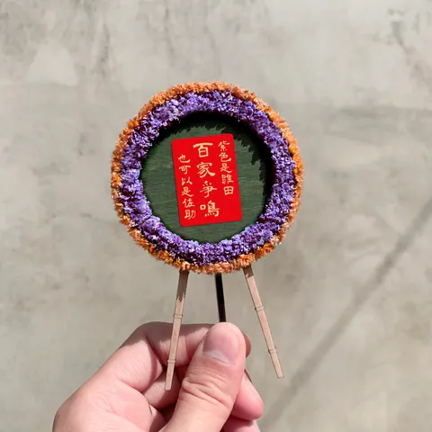百家爭鳴