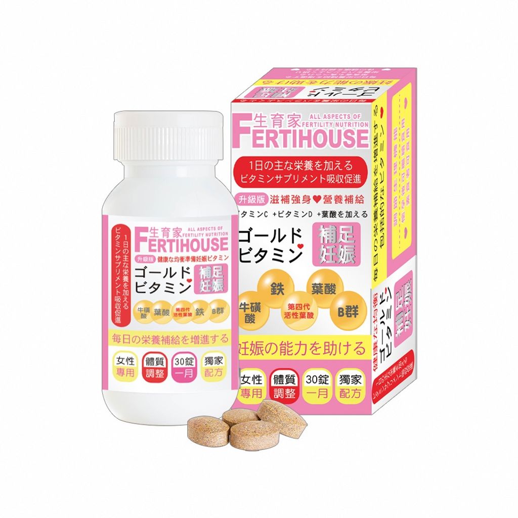 帶來好孕我推薦生育家Fertihouse備孕維他命 補充營養 隨時準備寶寶
