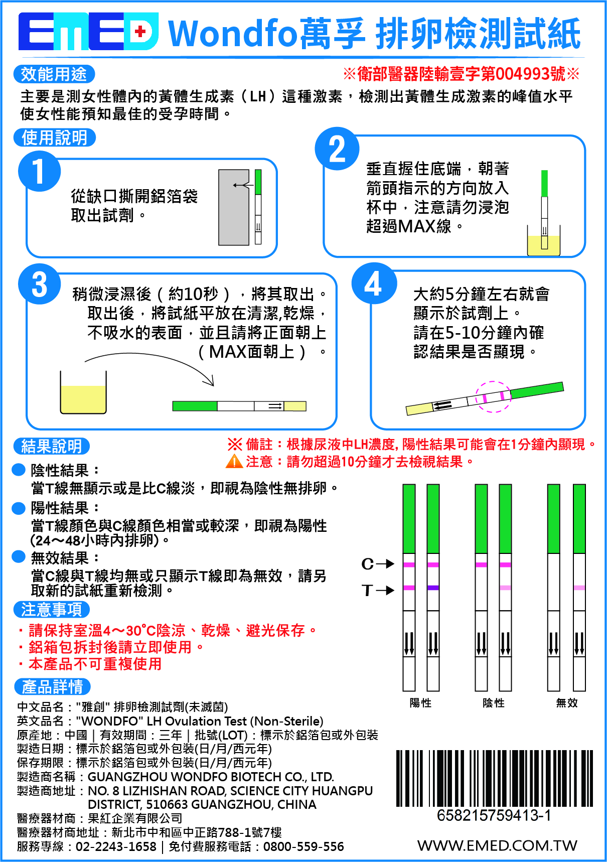 【萬孚】排卵檢測試紙-說明書(保存期限3年)