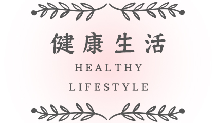 健康生活.jpg