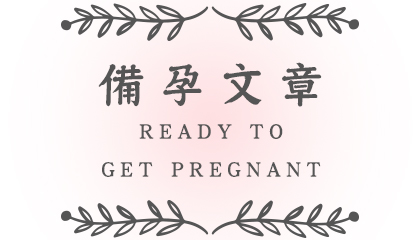備孕文章.jpg