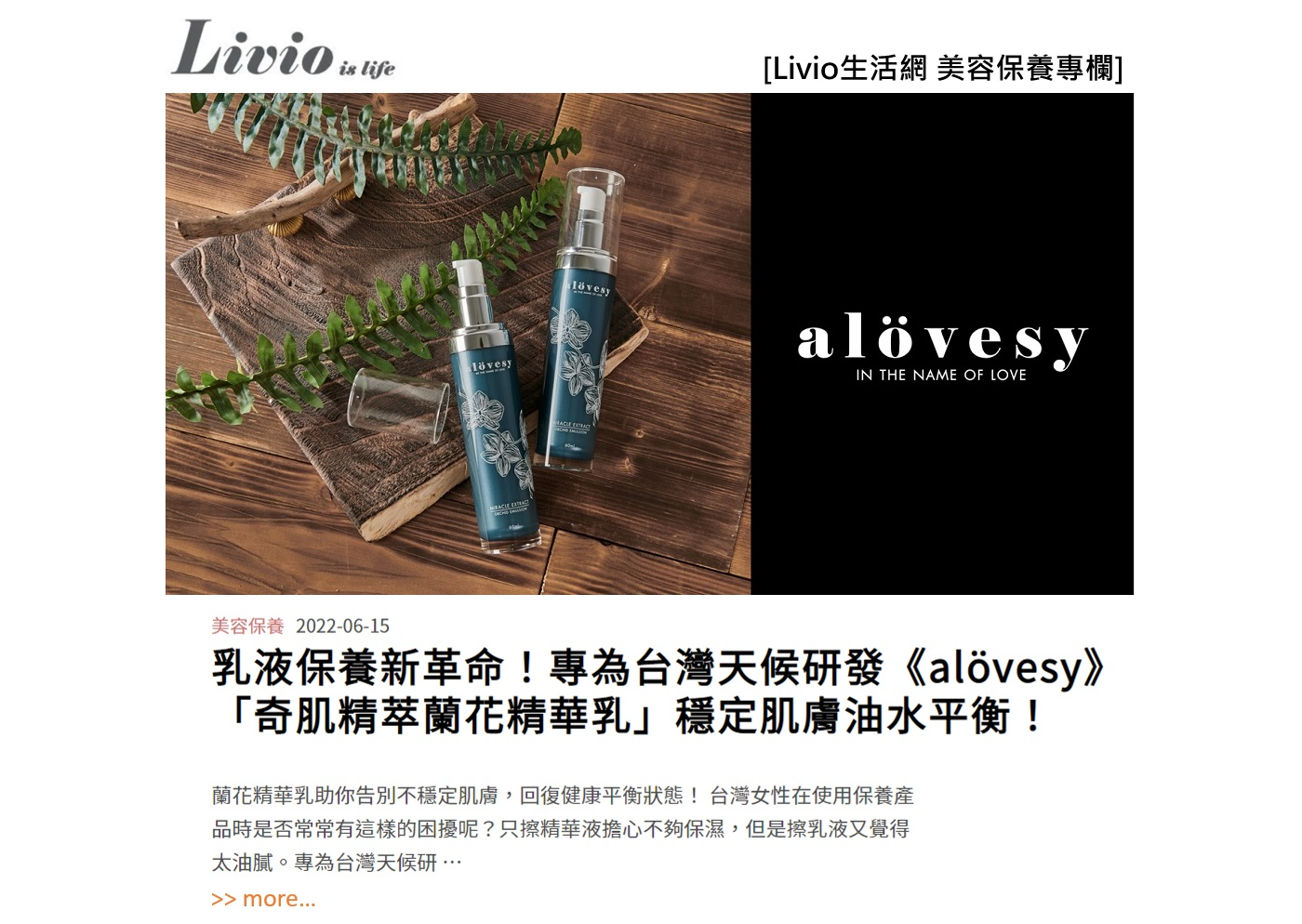 乳液保養新革命！專為台灣天候研發《alövesy》「奇肌精萃蘭花精華乳」穩定肌膚油水平衡.jpg