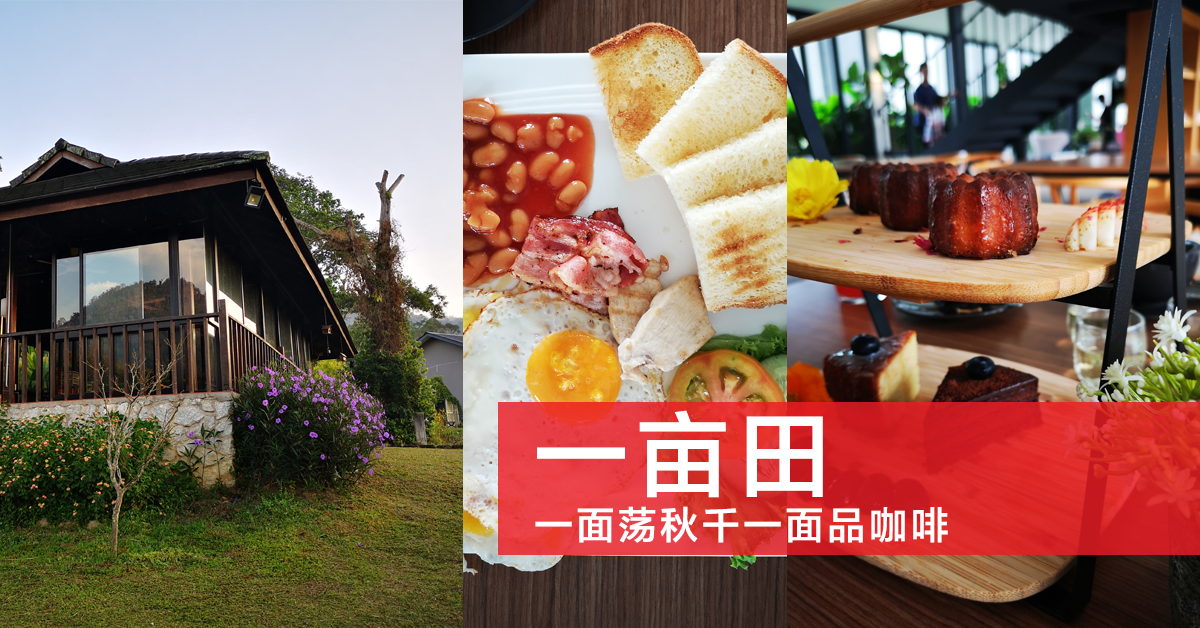 The Acres Resort一亩田