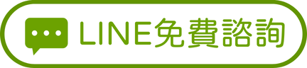 免費諮詢