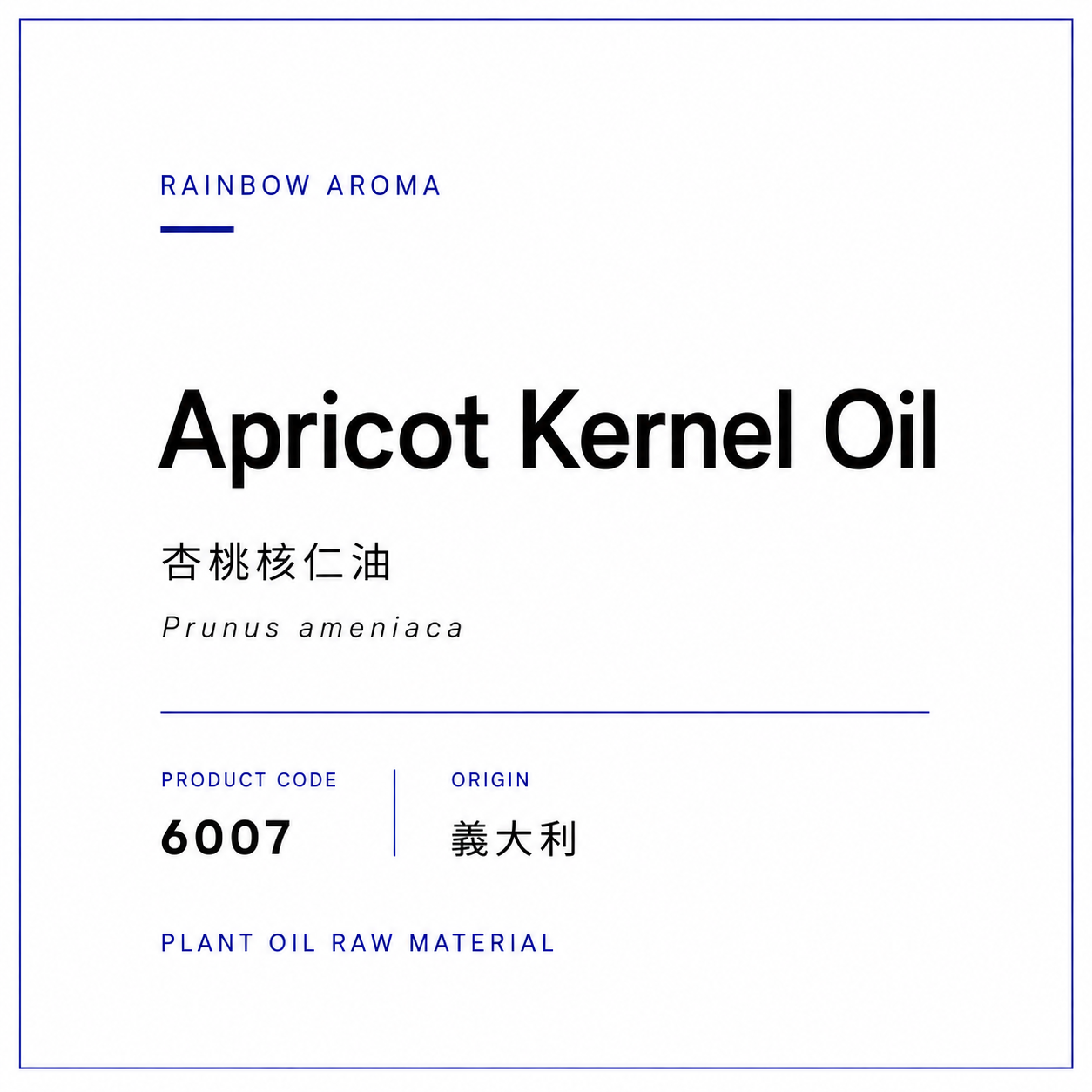 6007，杏桃核仁油