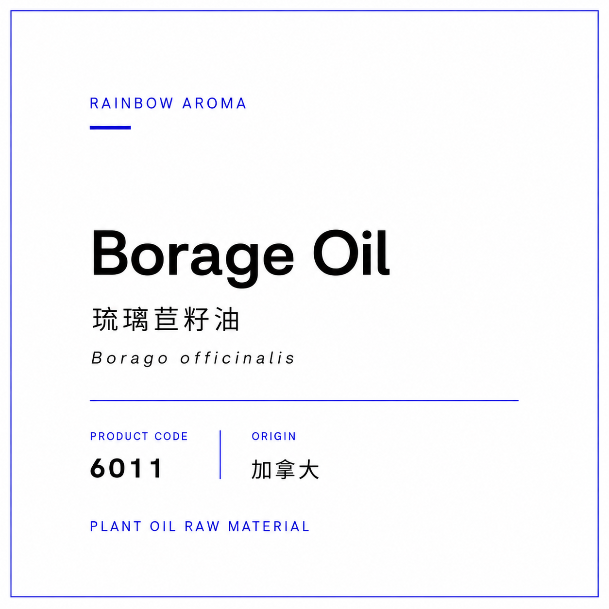 6011，琉璃苣油