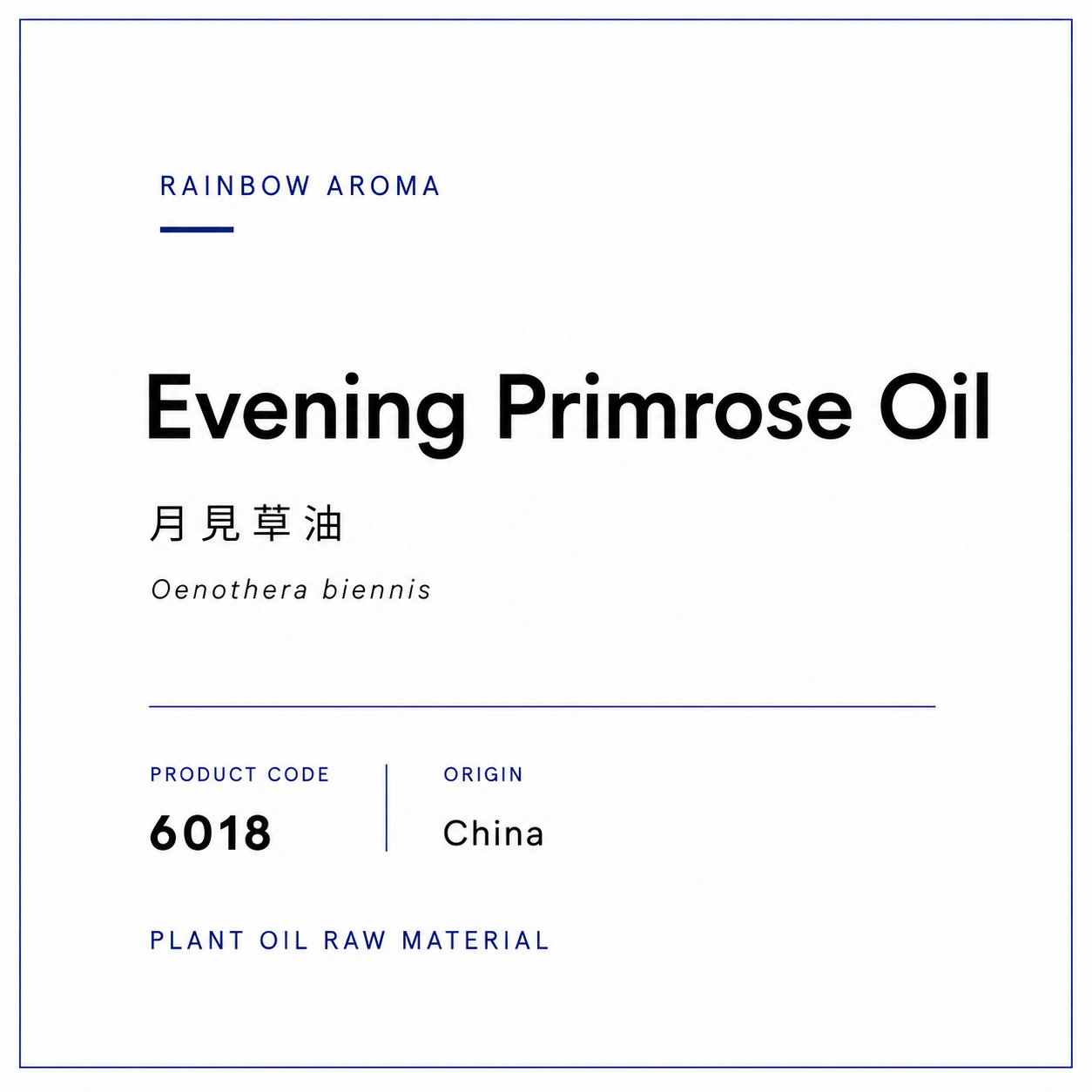 6018，月見草油
