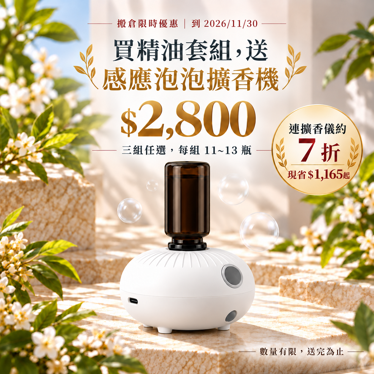 感應泡泡擴香機套組