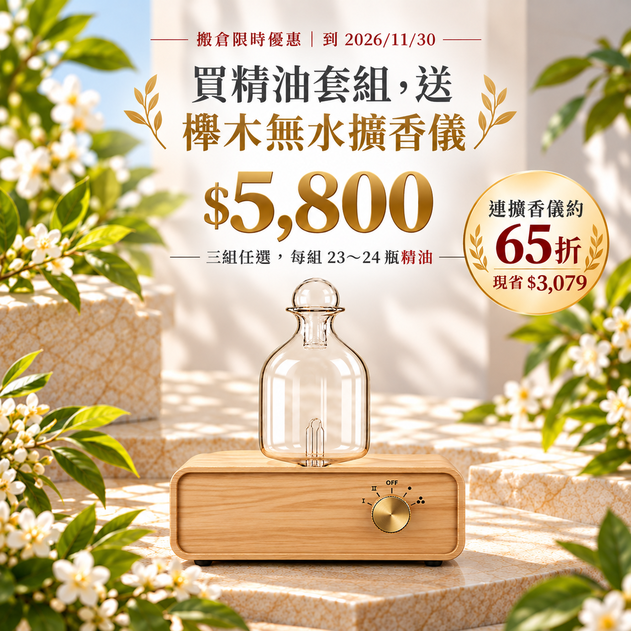 櫸木無水擴香儀套組
