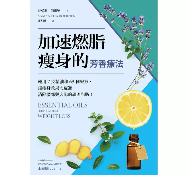 加速燃脂瘦身的芳香療法