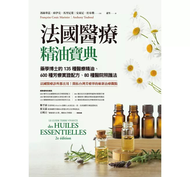 法國醫療精油寶典