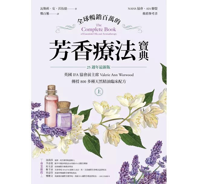 芳香療法寶典（上冊）