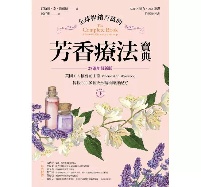 芳香療法寶典（下冊）