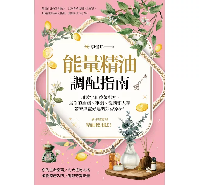 能量精油調配指南