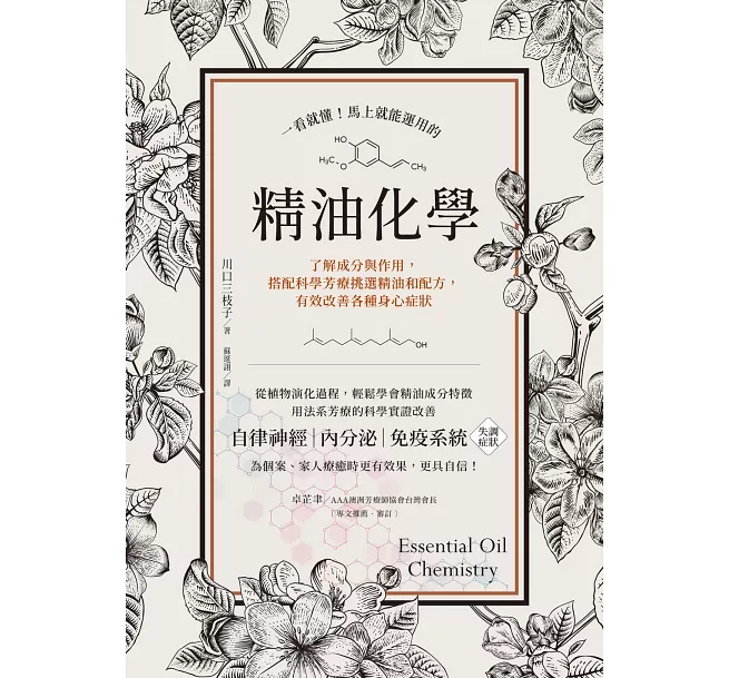 一看就懂！馬上就能運用的精油化學