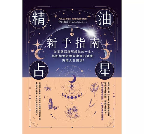 精油占星新手指南