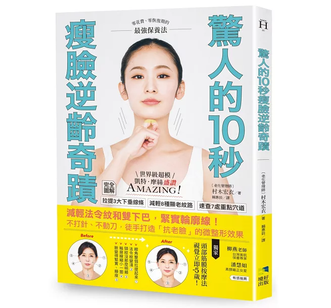 驚人的 10 秒瘦臉逆齡奇蹟