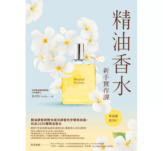精油香水新手實作課