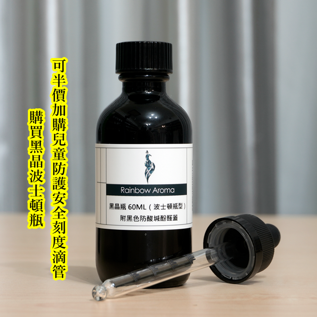 9105，黑晶波士頓瓶加購滴管