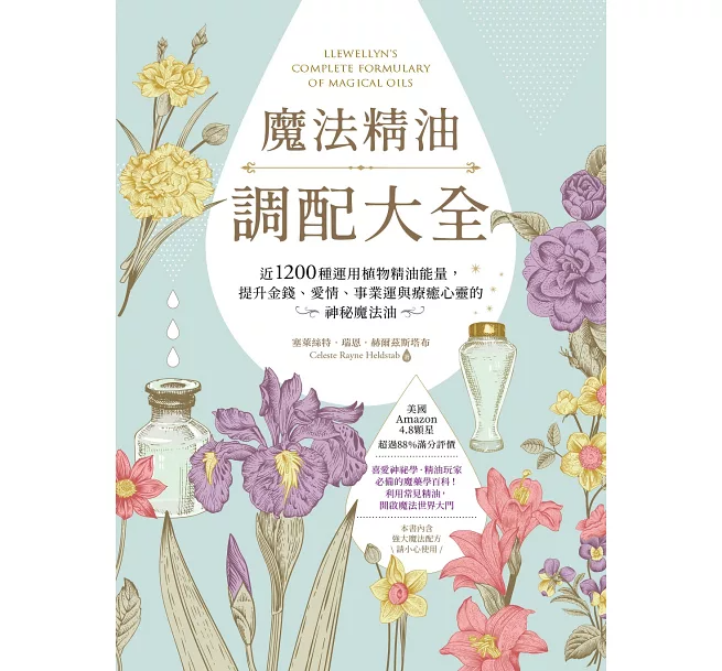 魔法精油調配大全