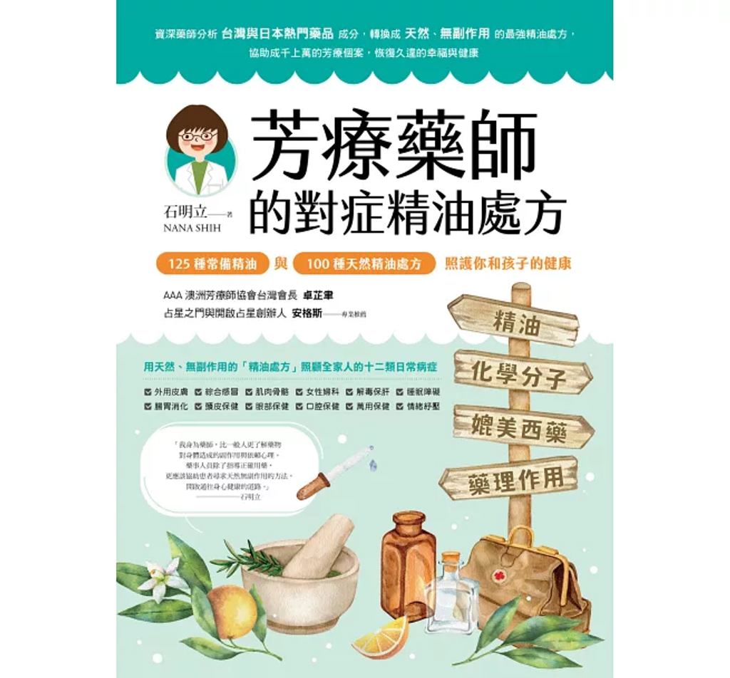 芳療藥師的對症精油處方