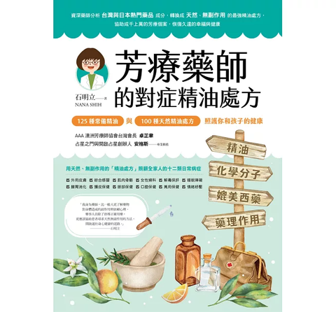 芳療藥師的對症精油處方