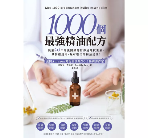 1000 個最強精油配方