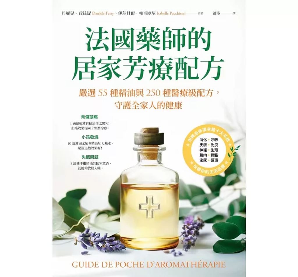 法國藥師的居家芳療配方