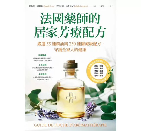 法國藥師的居家芳療配方