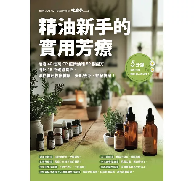 精油新手的實用芳療
