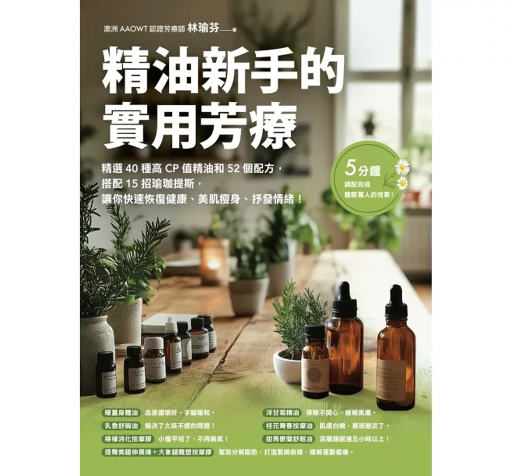 精油新手的實用芳療